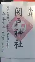 関戸神社の御朱印