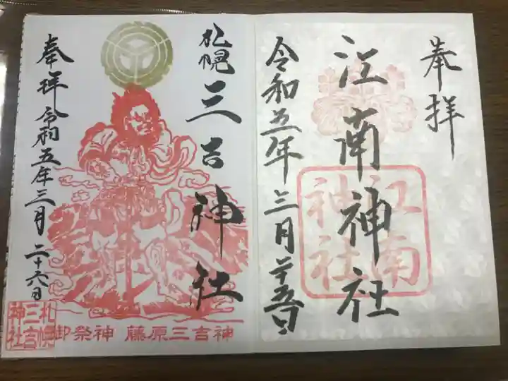 三吉神社の御朱印