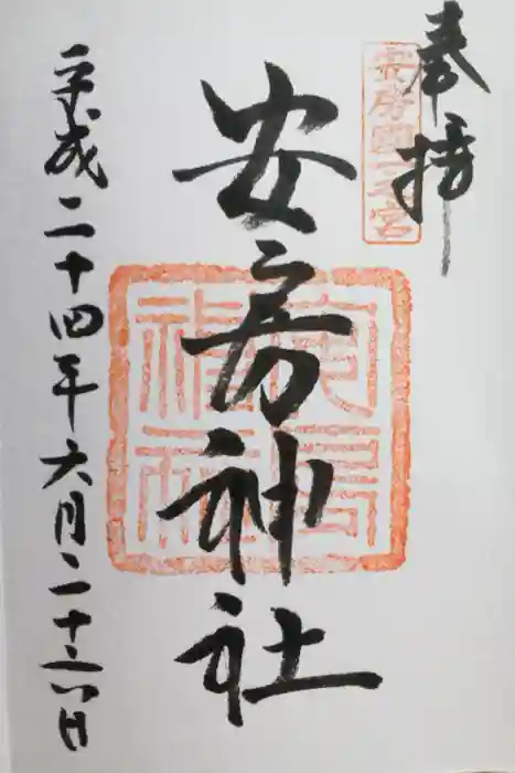 安房神社の御朱印