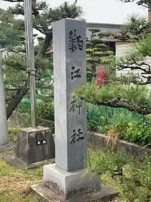 鞆江神社（明地）(愛知県)
