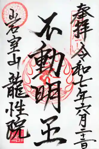 龍性院の御朱印