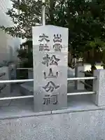 出雲大社松山分祠のその他建物