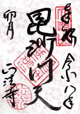 正法寺の御朱印