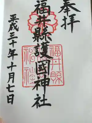 福井県護国神社(福井県)