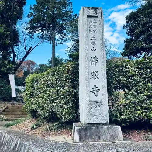 佛眼寺(埼玉県)