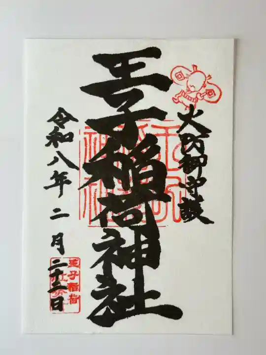 王子稲荷神社の御朱印