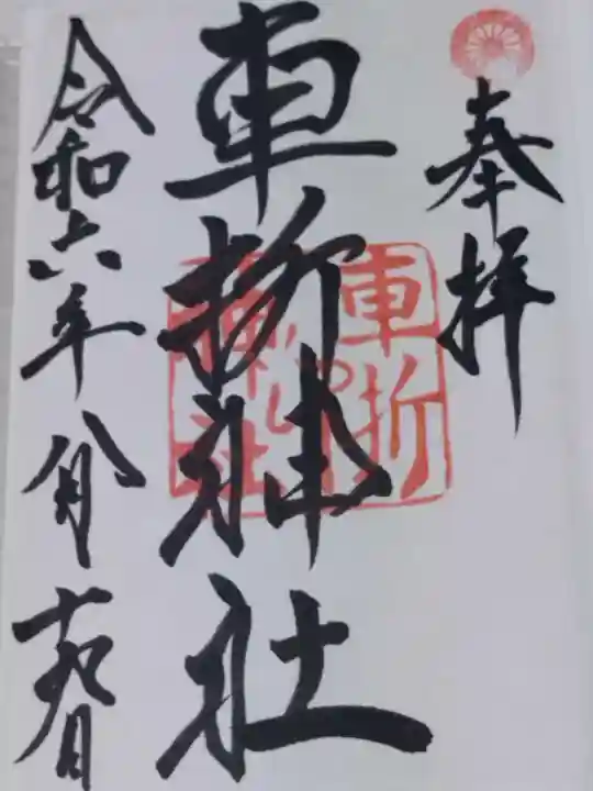 車折神社(京都府)