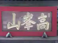 天寧寺のその他建物