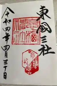 息栖神社の御朱印