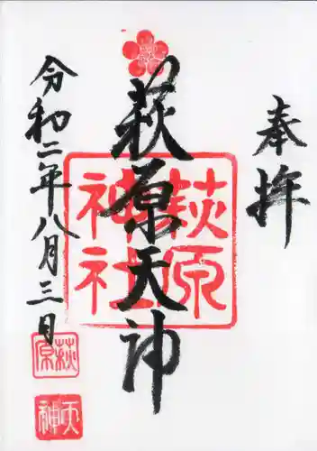 萩原神社の御朱印