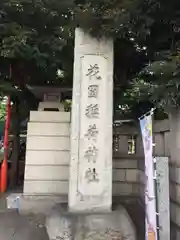 花園神社(東京都)