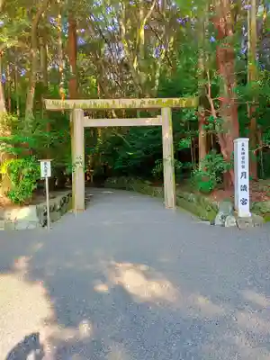 月讀宮(皇大神宮別宮)(三重県)
