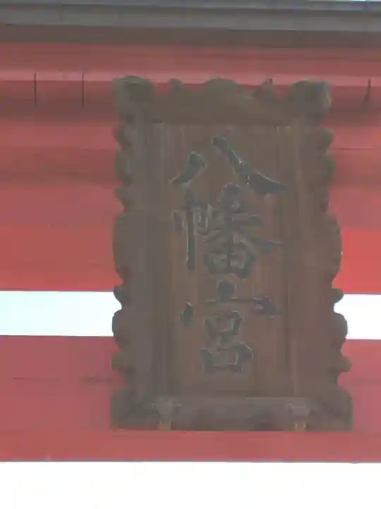 大塩八幡宮の鳥居