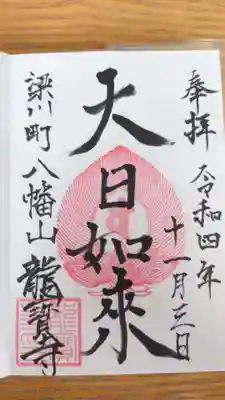 龍宝寺の御朱印