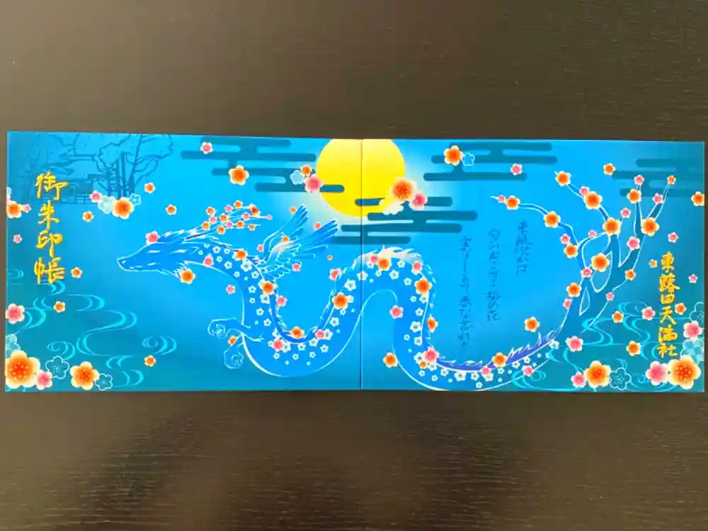 東蕗田天満社の御朱印帳