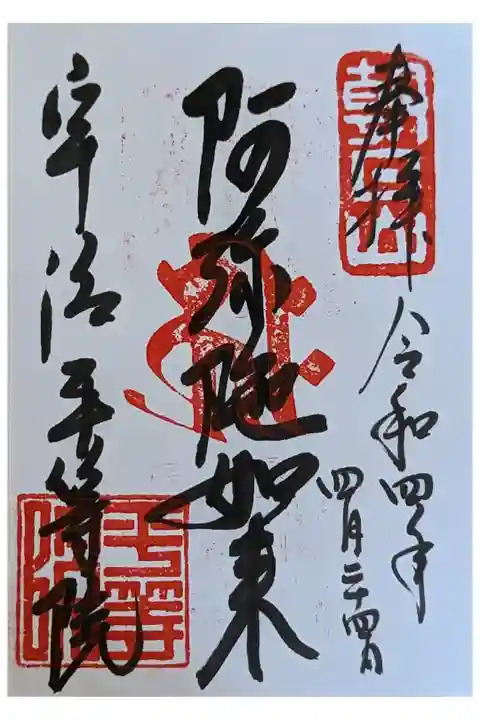 阿弥陀如来御朱印