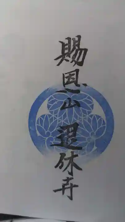 尻冷し地蔵の御朱印