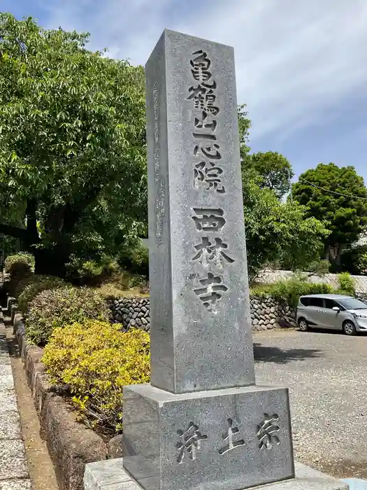 西林寺の建物その他