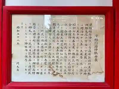 津軽稲荷神社(東京都)