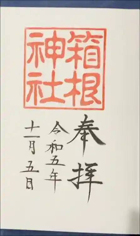 箱根神社の御朱印