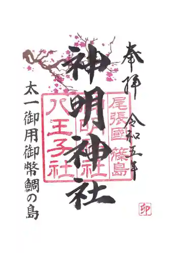 八王子社の御朱印