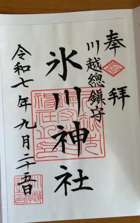 川越氷川神社の御朱印