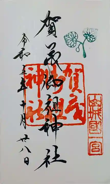 賀茂御祖神社(下鴨神社)の御朱印
