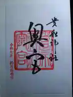 貴船神社奥宮の御朱印