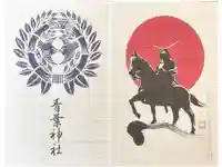 青葉神社の御朱印帳