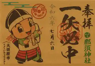 那須神社の御朱印