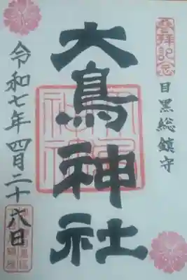 大鳥神社書き置き御朱印