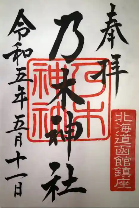 乃木神社の御朱印