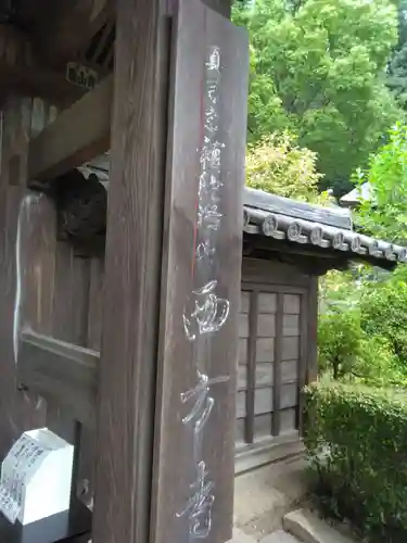 横浜　西方寺(神奈川県)