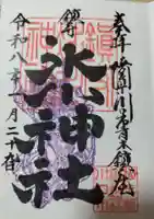 鎮守氷川神社(埼玉県)