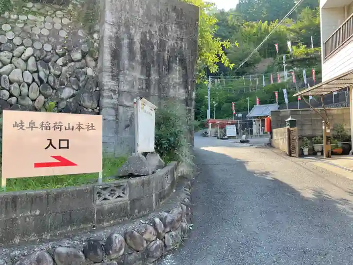 岐阜稲荷山本社(岐阜県)