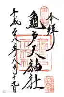 亀戸天神社の御朱印