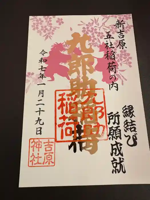 吉原神社の御朱印