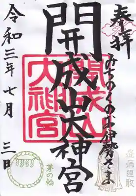 文月の月替わり御朱印
茅の輪とアマビエさま