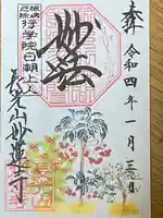 妙蓮寺の御朱印