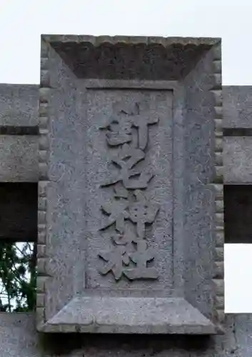 針名神社(愛知県)