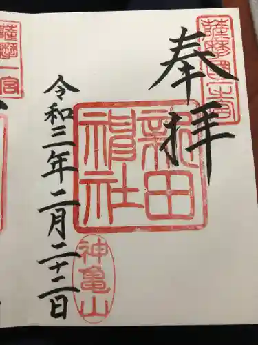 新田神社の御朱印