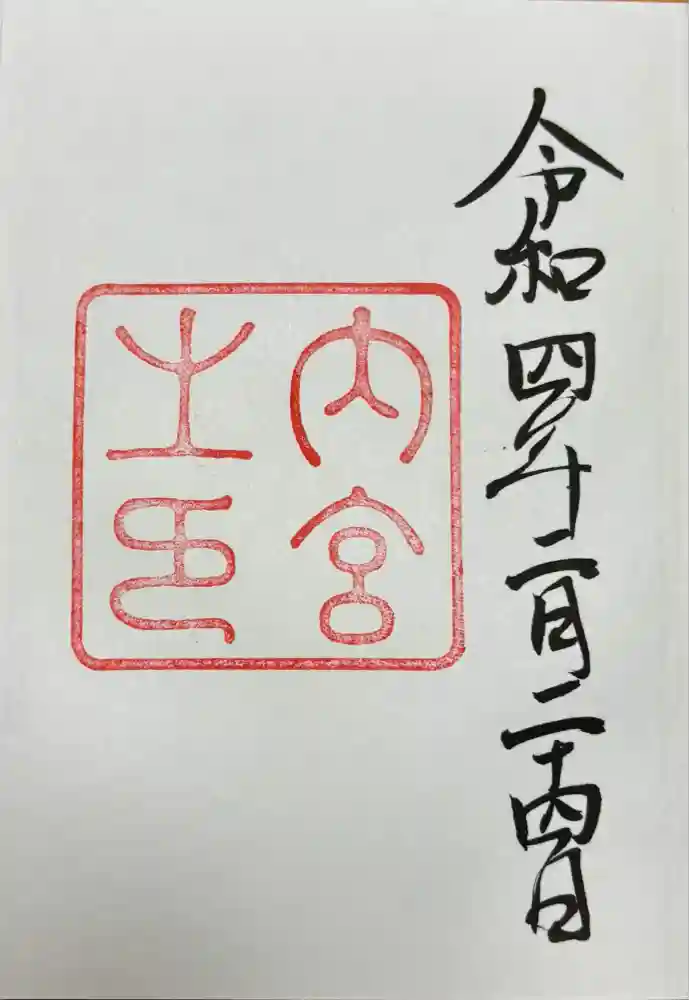 伊勢神宮内宮（皇大神宮）の御朱印
