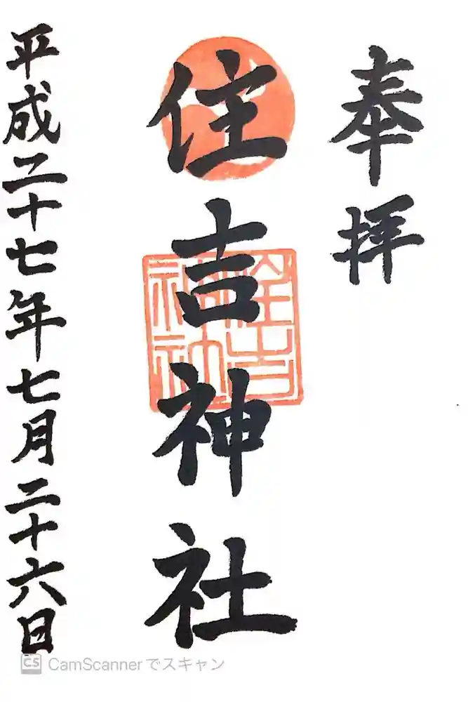 姪浜住吉神社の御朱印