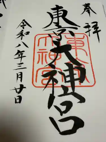 東京大神宮の御朱印