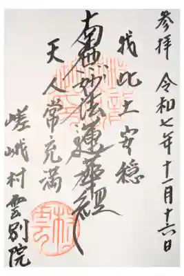 嵯峨村雲別院の御朱印