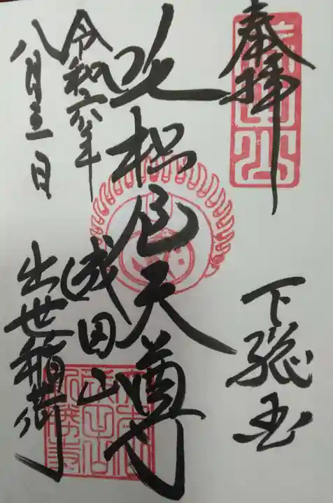 咤枳尼天堂 (出世稲荷)(千葉県)