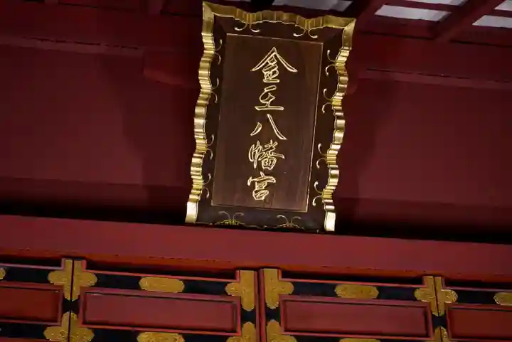 金王八幡宮のその他建物