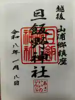 旦飯野神社の御朱印