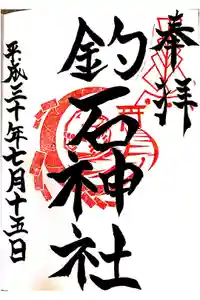 釣石神社の御朱印