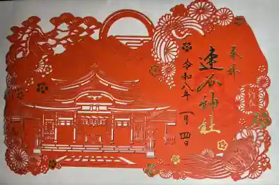 速谷神社(広島県)